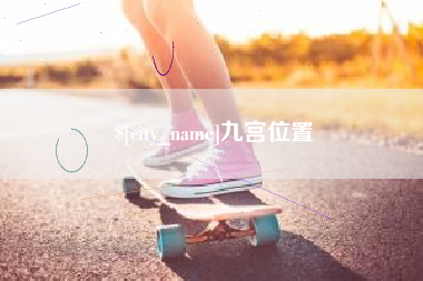 梁山九宫位置