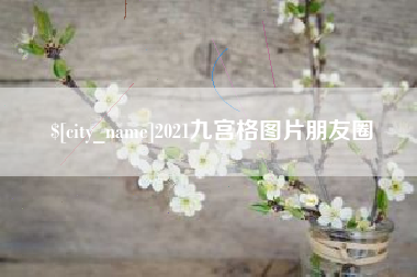 梁山2021九宫格图片朋友圈