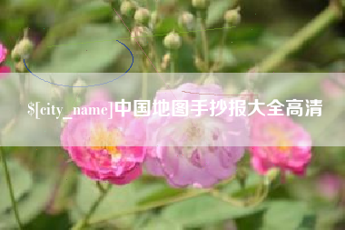 梁山中国地图手抄报大全高清
