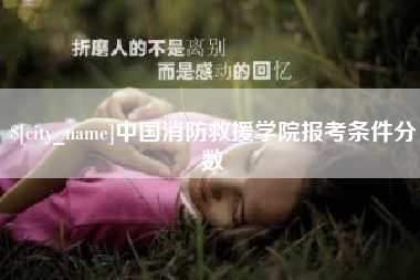 梁山中国消防救援学院报考条件分数