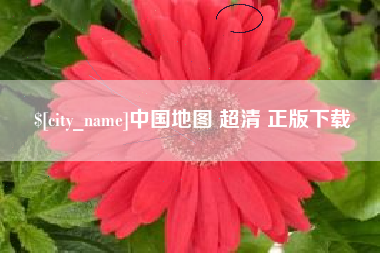 梁山中国地图 超清 正版下载