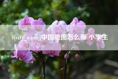 梁山中国地图怎么画 小学生