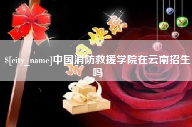 梁山中国消防救援学院在云南招生吗