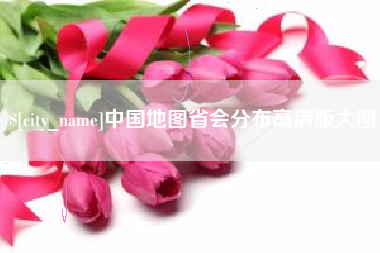 梁山中国地图省会分布高清版大图