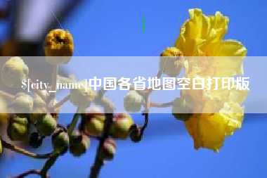 梁山中国各省地图空白打印版