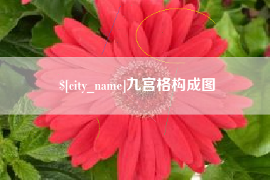 梁山九宫格构成图