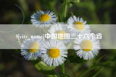 梁山中国地图三十六个省