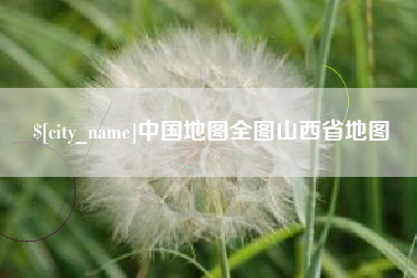 梁山中国地图全图山西省地图