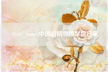 梁山中国消防救援学院日常