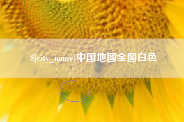 梁山中国地图全图白色