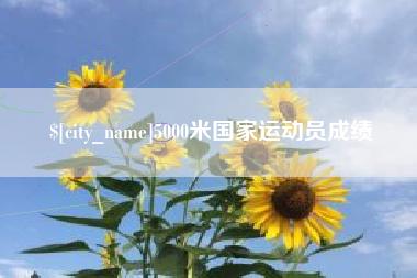 梁山5000米国家运动员成绩