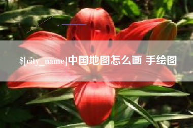 梁山中国地图怎么画 手绘图