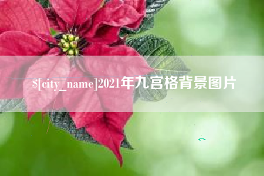 梁山2021年九宫格背景图片