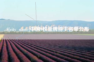梁山中国9枚金牌得主名单公布