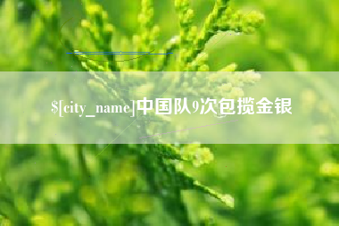 梁山中国队9次包揽金银