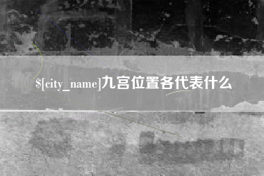 梁山九宫位置各代表什么