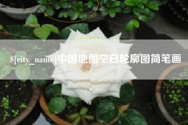 梁山中国地图空白轮廓图简笔画
