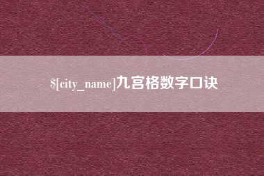梁山九宫格数字口诀