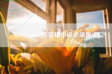梁山九宫格中间必须是5吗