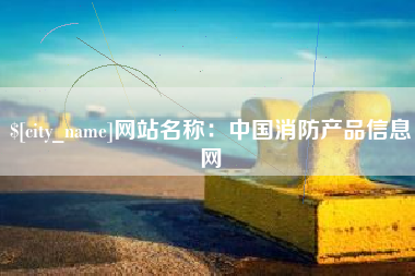 梁山网站名称：中国消防产品信息网