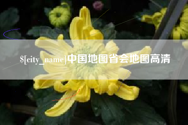 梁山中国地图省会地图高清