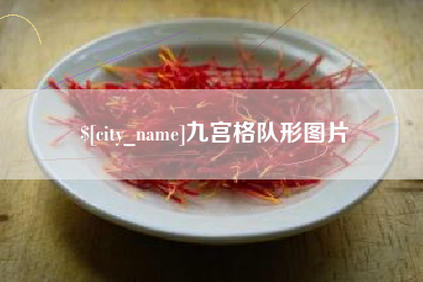 梁山九宫格队形图片