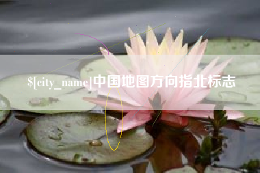 梁山中国地图方向指北标志