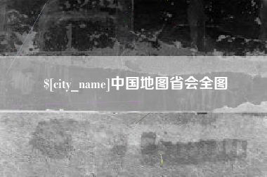 梁山中国地图省会全图