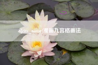 梁山漫画九宫格画法