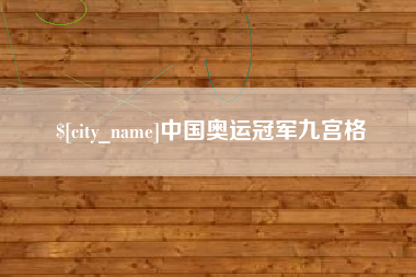 梁山中国奥运冠军九宫格