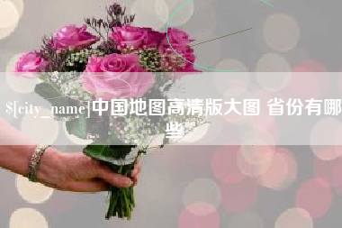 梁山中国地图高清版大图 省份有哪些