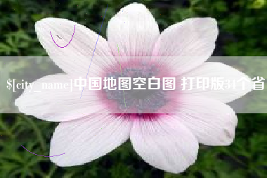 梁山中国地图空白图 打印版34个省