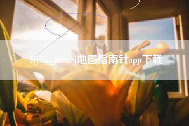 梁山地图指南针app下载