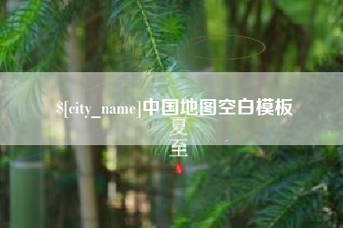 梁山中国地图空白模板