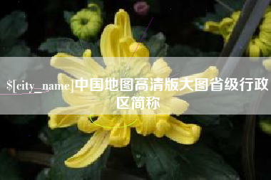 梁山中国地图高清版大图省级行政区简称