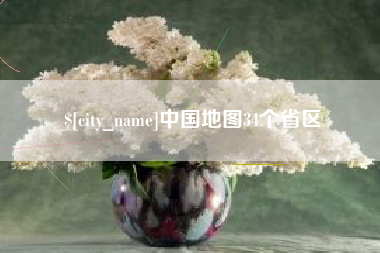 梁山中国地图34个省区