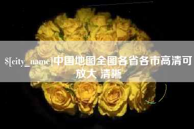 梁山中国地图全图各省各市高清可放大 清晰