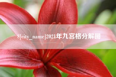 梁山2021年九宫格分解图