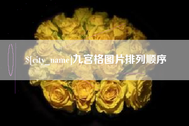 梁山九宫格图片排列顺序