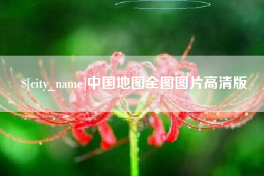 梁山中国地图全图图片高清版