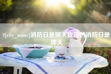 梁山消防日是哪天我国的消防日是哪天