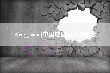 梁山中国地图图片清晰版
