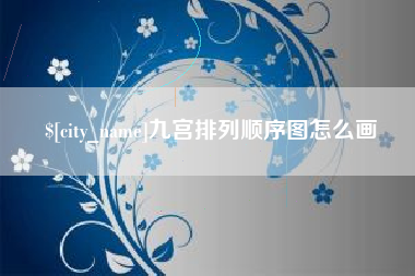 梁山九宫排列顺序图怎么画