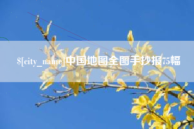 梁山中国地图全图手抄报75幅