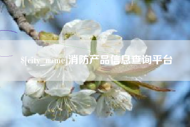 梁山消防产品信息查询平台