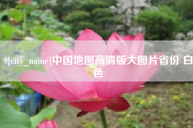 梁山中国地图高清版大图片省份 白色