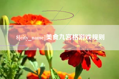 梁山美食九宫格游戏规则