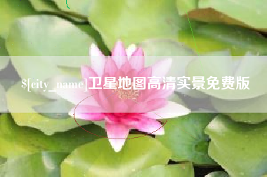 梁山卫星地图高清实景免费版