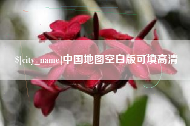 梁山中国地图空白版可填高清