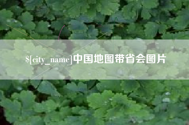梁山中国地图带省会图片